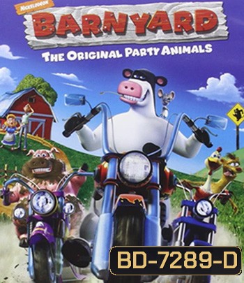 Barnyard (2006) เหล่าตัวจุ้น วุ่นปาร์ตี้