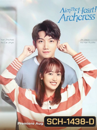 Aim The Heart Archeress (2022) เล็งรักให้โดนใจเธอ (18 ตอนจบ)