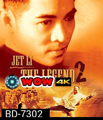 The Legend of Fong Sai-Yuk Part 2 (1993) ฟงไสหยก สู้บนหัวคน 2 (คุณภาพของ ภาพ เท่า DVD)