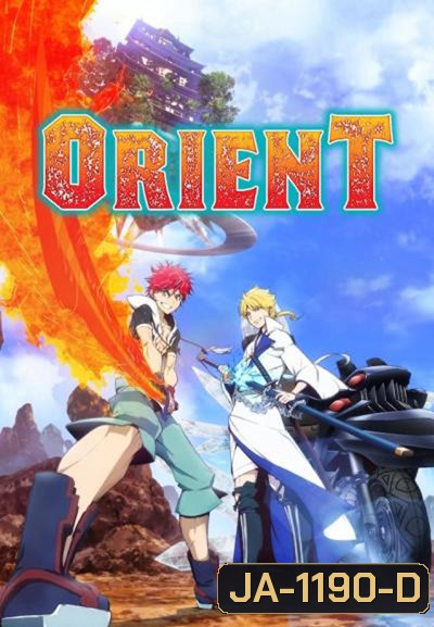 Orient 2 สิงห์ พลิกตำนานพิฆาตอสูร ภาค 1 (ตอนที่ 1-12 จบแล้ว)