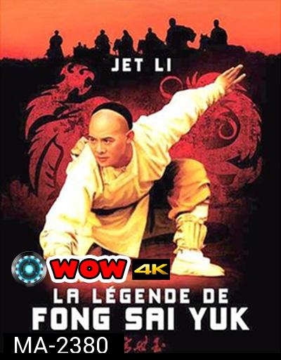 The Legend of Fong Sai-Yuk Part 1 (1993) ฟงไสหยก สู้บนหัวคน 1