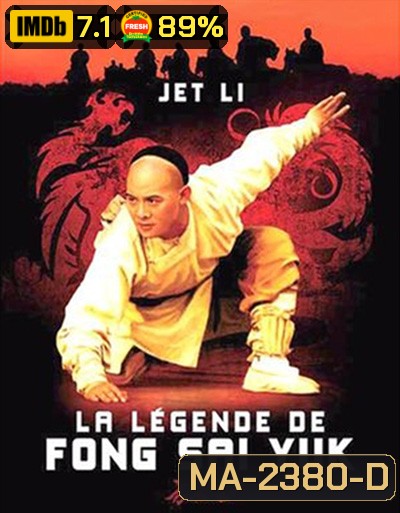 The Legend of Fong Sai-Yuk Part 1 (1993) ฟงไสหยก สู้บนหัวคน 1