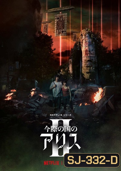 Alice in Borderland Season 2 อลิสในแดนมรณะ 2 (2022) 8 ตอนจบ