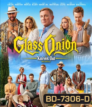 Glass Onion: A Knives Out Mystery (2022) ฆาตกรรมหรรษา ใครฆ่าเพื่อน