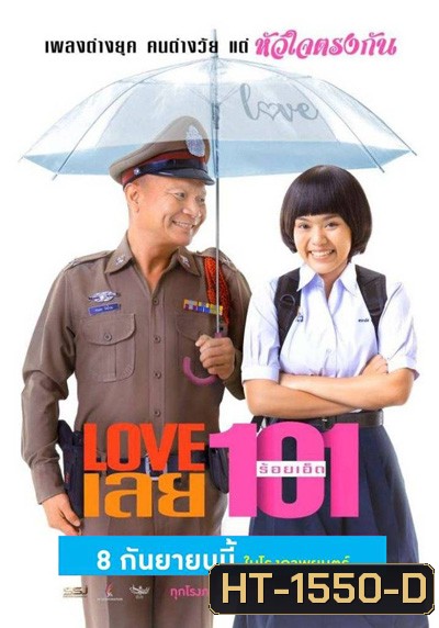 Love 101 (2022) LOVE เลยร้อยเอ็ด