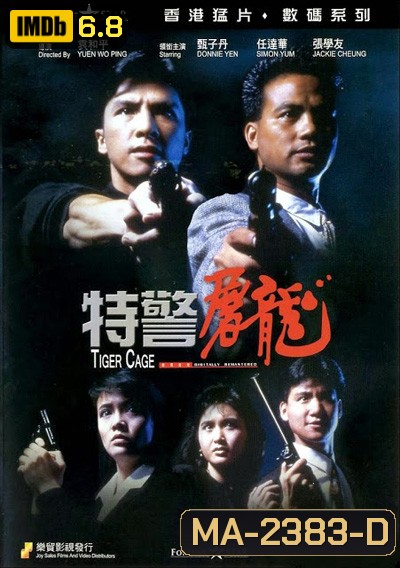 Tiger Cage (1988) แสบเผาขน