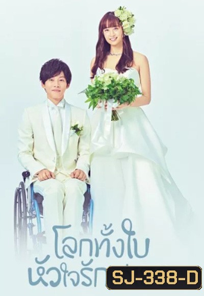 โลกทั้งใบ หัวใจรักแค่เธอ Perfect World (2019) 10 ตอนจบ