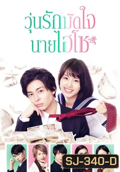 Takane & Hana (2019) วุ่นรักมัดใจนายไฮโซ (8 ตอนจบ)