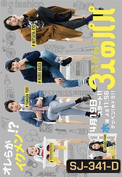 Three Dads (2017) สามสุดหล่อ คุณพ่อมือใหม่ (10 ตอนจบ)