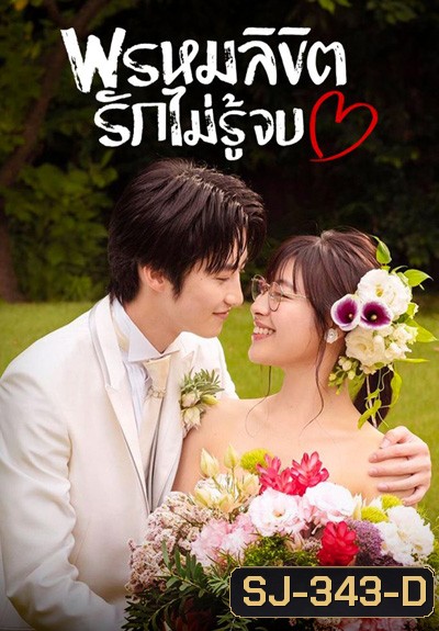You Are My Destiny (2020) พรหมลิขิตรักไม่รู้จบ (10 ตอนจบ)