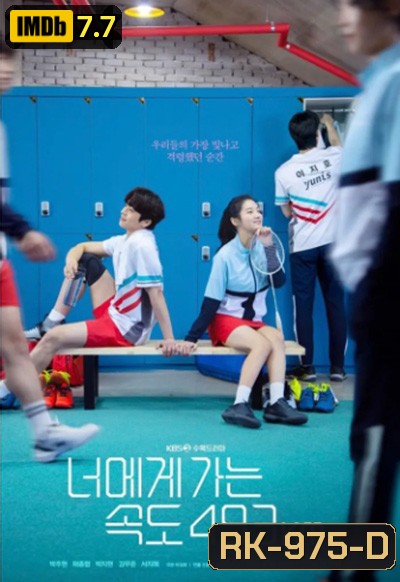 หวดเต็มสปีด Love All Play (2022) 16 ตอนจบ