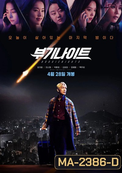 Boogie Nights (2022) บูกี้ไนท์ คืนเปลี่ยนชีวิต