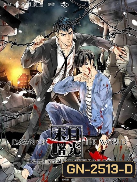 รุ่งอรุณของโลก (Mo Ri Shu Guang) Dawn of the World (20 ตอนจบ)