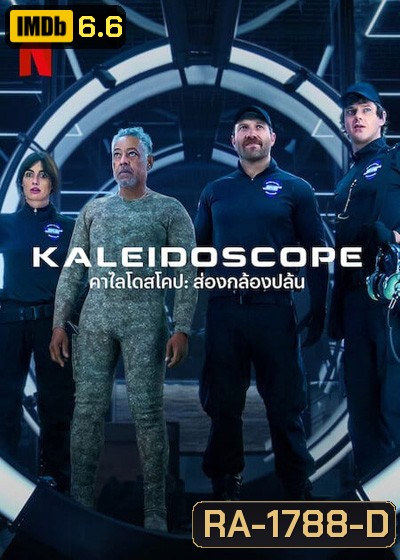 THE KALEIDOSCOPE (2023) คาไลโดสโคป ส่องกล้องปล้น (9 ตอนจบ)
