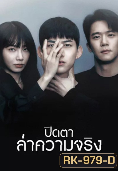Blind (2022) ปิดตาล่าความจริง (16 ตอนจบ)