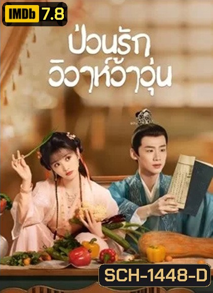 ป่วนรักวิวาห์ว้าวุ่น (2022) New Life Begins (40 ตอนจบ)