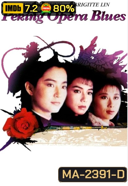 Peking Opera Blues (1986) เผ็ด สวย ดุ ณ เปไก๋ (REMASTERED)