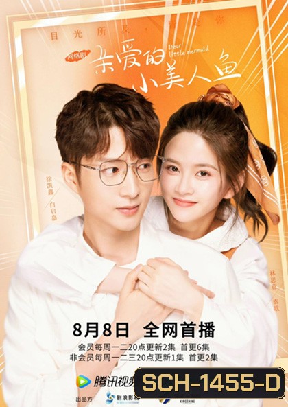 Dear Little Mermaid (2022) จิ้นรักเงือกตัวน้อย (24 ตอนจบ)