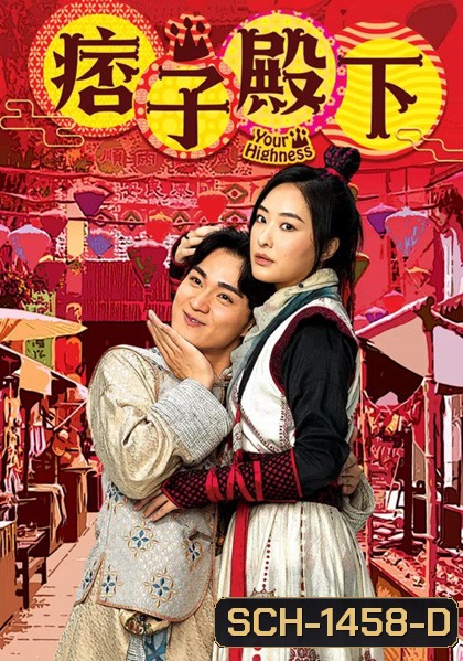 องค์ชายจอมเปิ่นกับองค์หญิงจอมโหด (2022) Your Highness 1 (25 ตอนจบ)