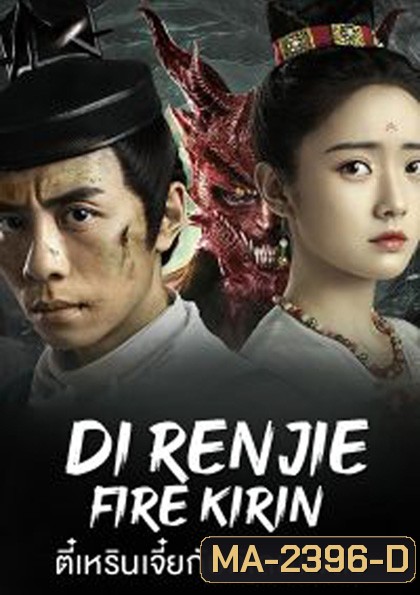 Di Renjie-Fire Kirin (2022) ตี๋เหรินเจี๋ยกับกิเลนเพลิง
