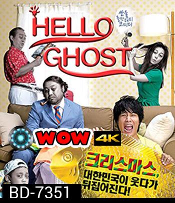 Hello Ghost (2010) ผีวุ่นวายกะนายเจี๋ยมเจี้ยม