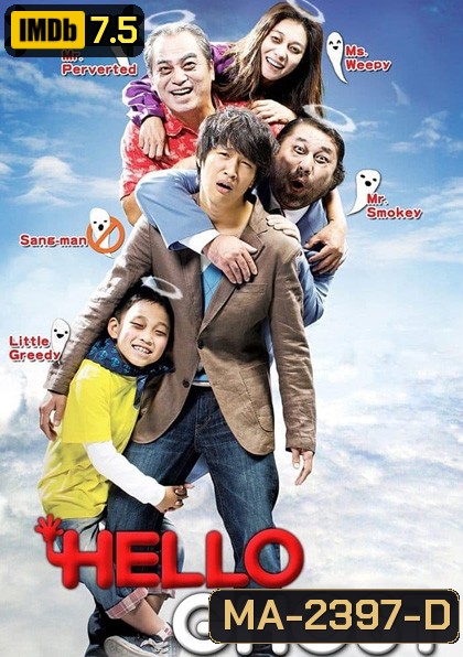 Hello Ghost (2010) ผีวุ่นวายกะนายเจี๋ยมเจี้ยม