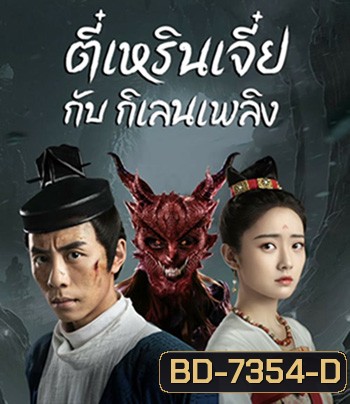 Di Renjie-Fire Kirin (2022) ตี๋เหรินเจี๋ยกับกิเลนเพลิง