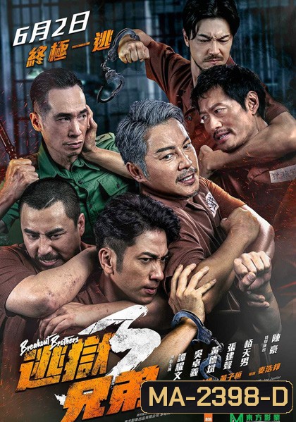 Breakout Brothers 3 (2022) ลูกผู้ชายแหกกรงเหล็ก 3