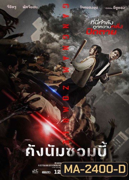 Gangnam Zombie (2023) คังนัมซอมบี้
