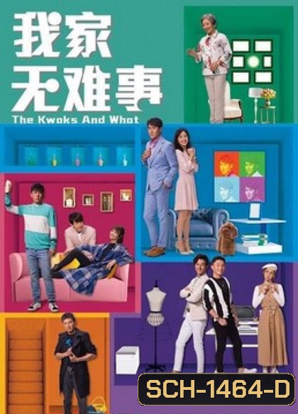 บ้านยุ่ง ตระกูลป่วน (2021) The Kwoks and What 25 ตอนจบ