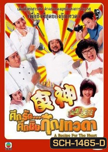 A Recipe for the Heart (1997) ศึกรักศึกชิงกุ๊กเทวดา (29 ตอนจบ)