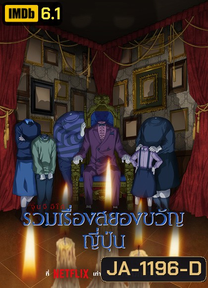 Junji Ito Maniac Japanese Tales of the Macabre Season 1 (2023) 12 ตอนจบ