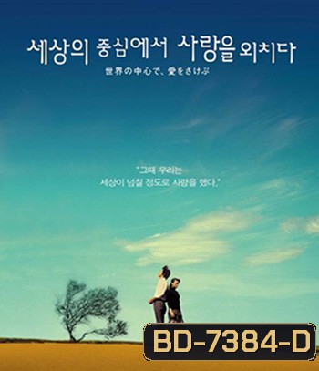 Crying Out Love in the Center of the World (2004) พร่ำหัวใจเพรียกหารักที่กลางโลก