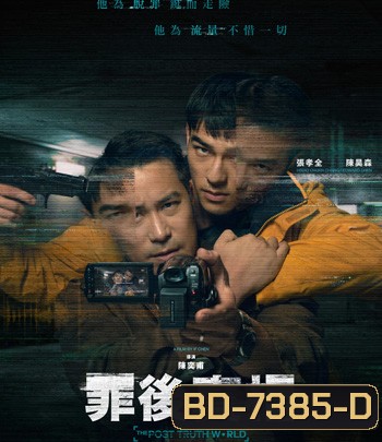 The Post-Truth World (2022) โลกหลังความจริง