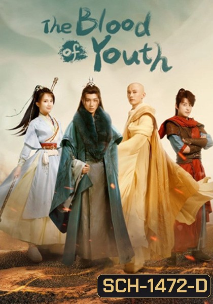 ดรุณพเนจรท่องยุทธภพ The Blood of Youth (40 ตอนจบ)