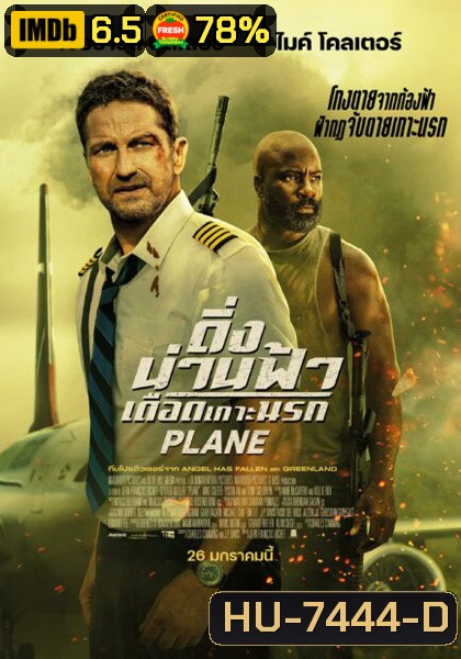 Plane (2023) ดิ่งน่านฟ้า เดือดเกาะนรก ( เสียงไทยโรงๆๆๆ )