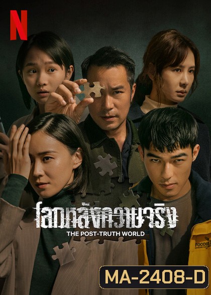 The Post-Truth World (2022) โลกหลังความจริง