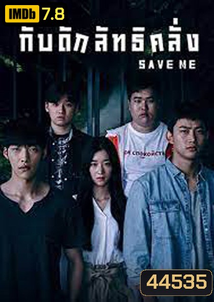Save Me (2017) กับดักลัทธิคลั่ง (16 ตอนจบ)