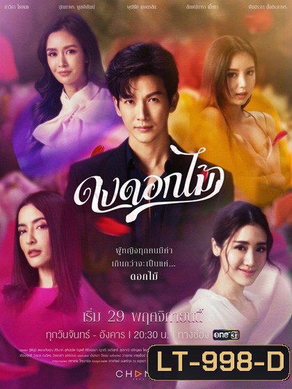 ดงดอกไม้ (16 ตอนจบ)