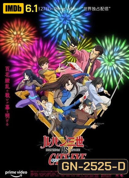 Lupin the 3rd vs Cats Eye (2023) ลูแปงที่ 3 ปะทะ พยัคฆ์สาว แคทส์อาย