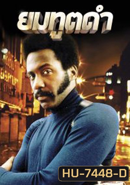 Shaft (1971) ยมทูตดำ