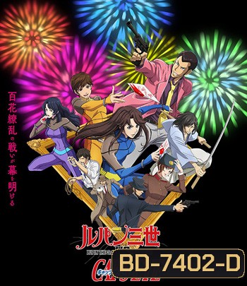 Lupin the 3rd vs Cats Eye (2023) ลูแปงที่ 3 ปะทะ พยัคฆ์สาว แคทส์อาย