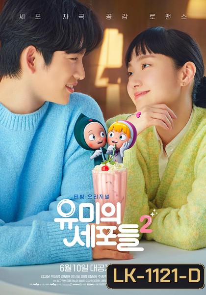 Yumis Cells Season 2 (2022) 14 ตอนจบ