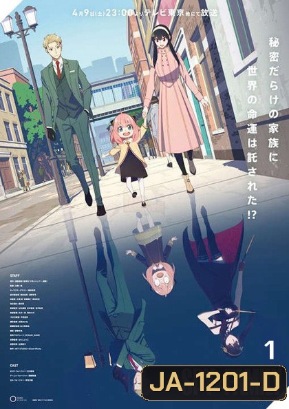 Spy x Family Part 1 (2022) ภาค 1 (12 ตอนจบ)