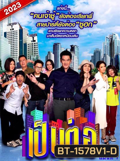 เป็นต่อ 2023 แผ่นที่ 1