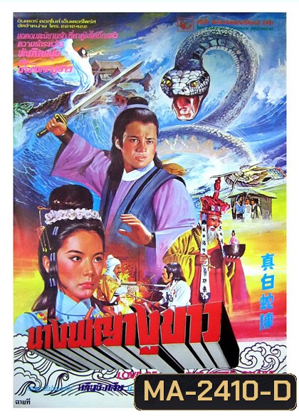 Love of white snake (1978) นางพญางูขาว