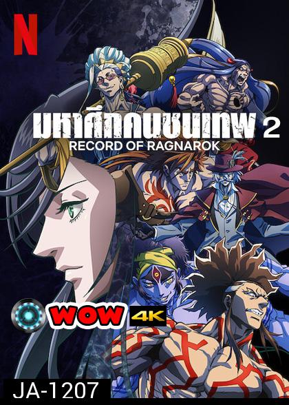 มหาศึกคนชนเทพ ปี 2 Record of Ragnarok 2 (10 ตอน)
