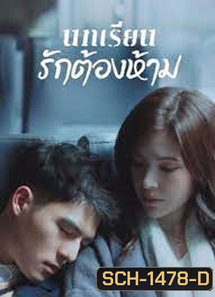 Lesson in Love (2022) บทเรียนรักต้องห้าม (12 ตอนจบ)