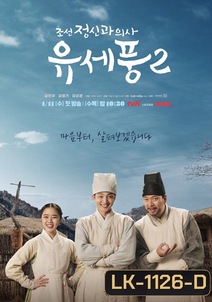 Poong, the Joseon Psychiatrist 2 (2023) จิตแพทย์หนุ่มแห่งยุคโชซอน 2 (10 ตอนจบ)