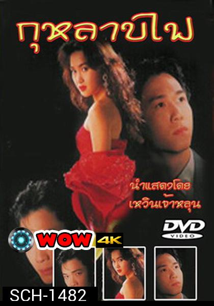 TVB กุหลาบไฟ (1992) Vengeance (40 ตอนจบ)